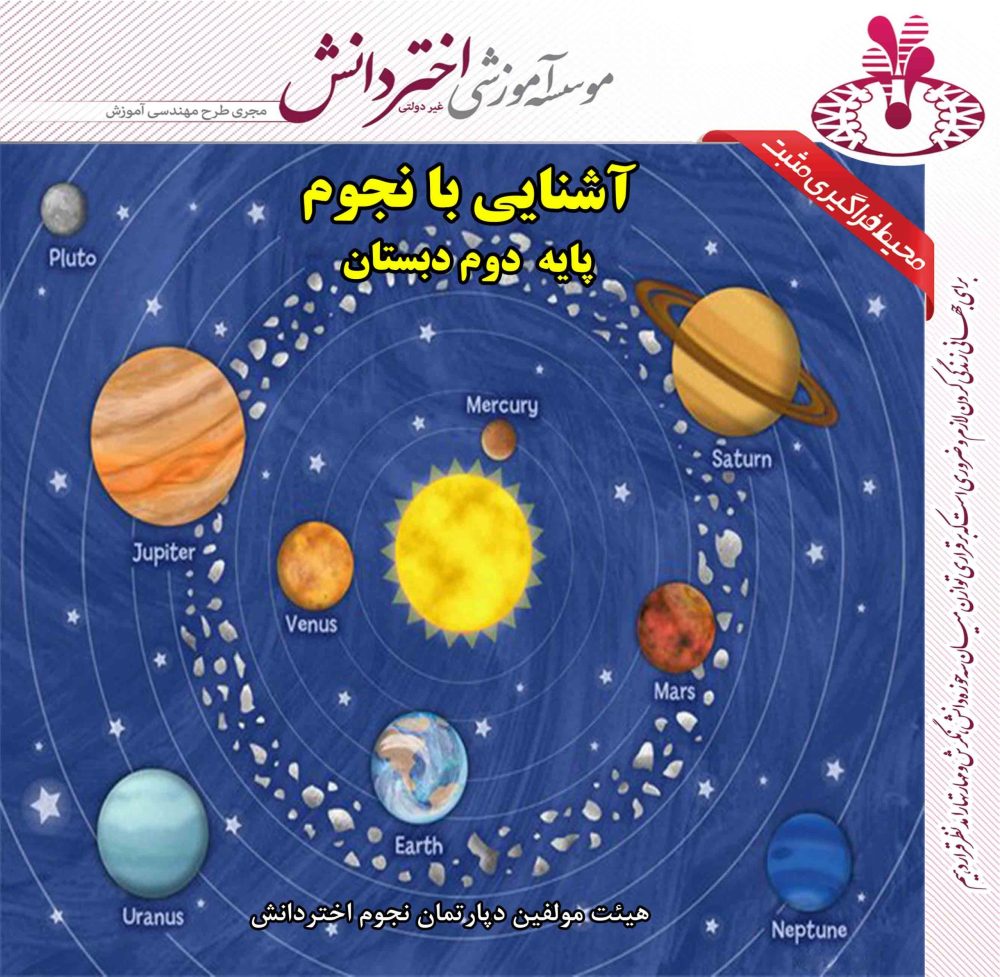 نجوم دوم دبستان