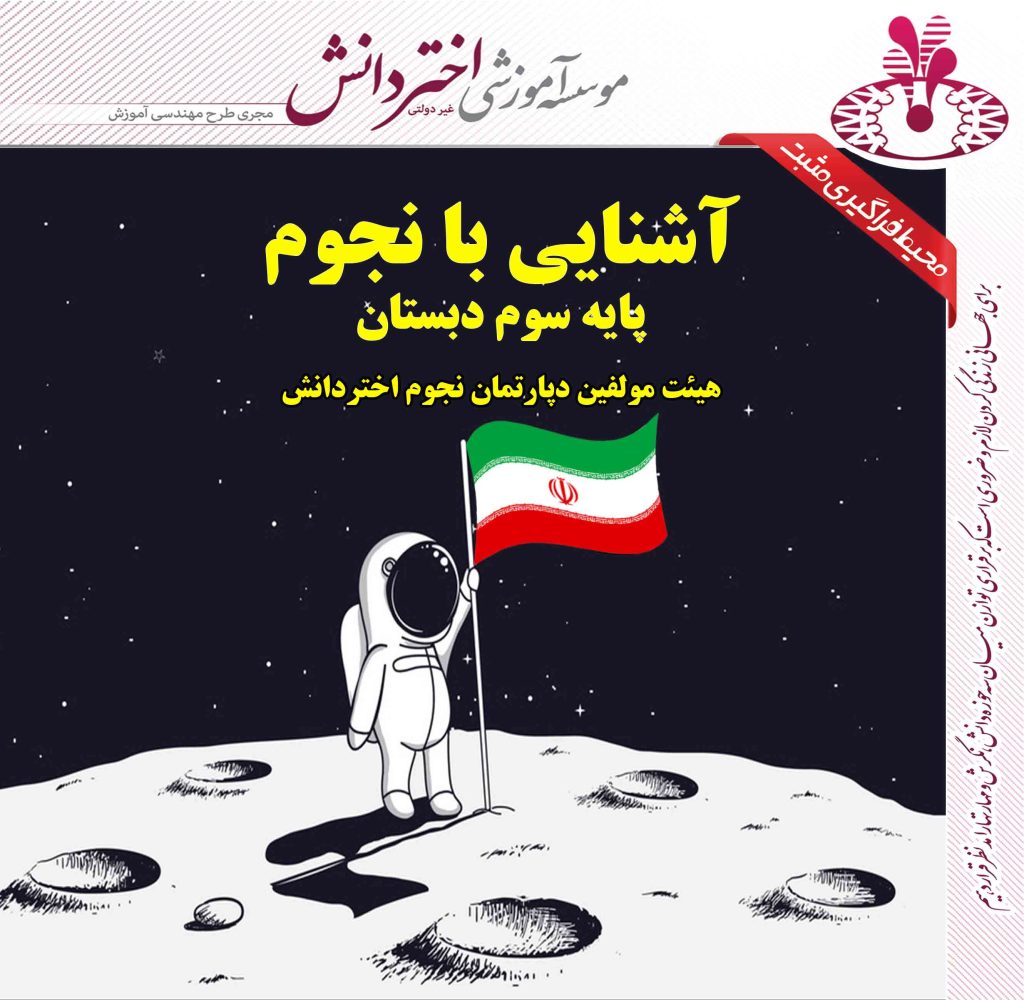 کتاب نجوم سوم دبستان