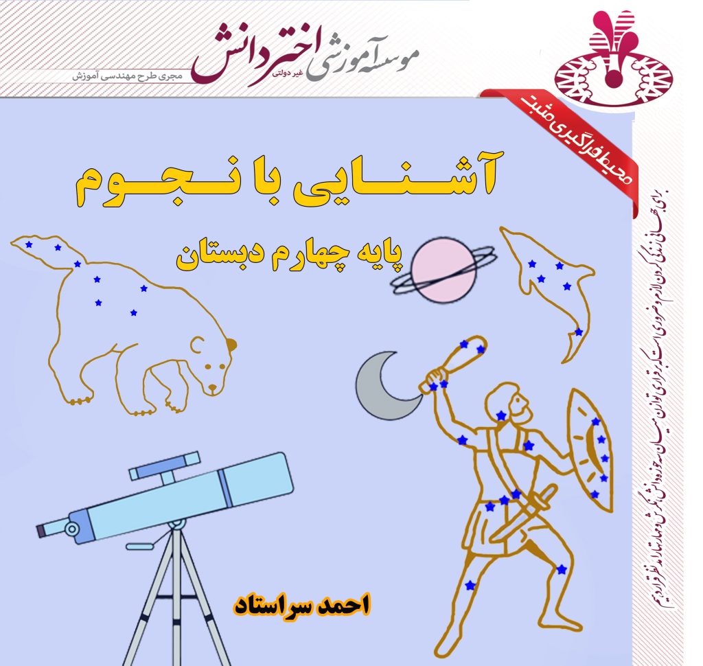 کتاب نجوم چهارم دبستان