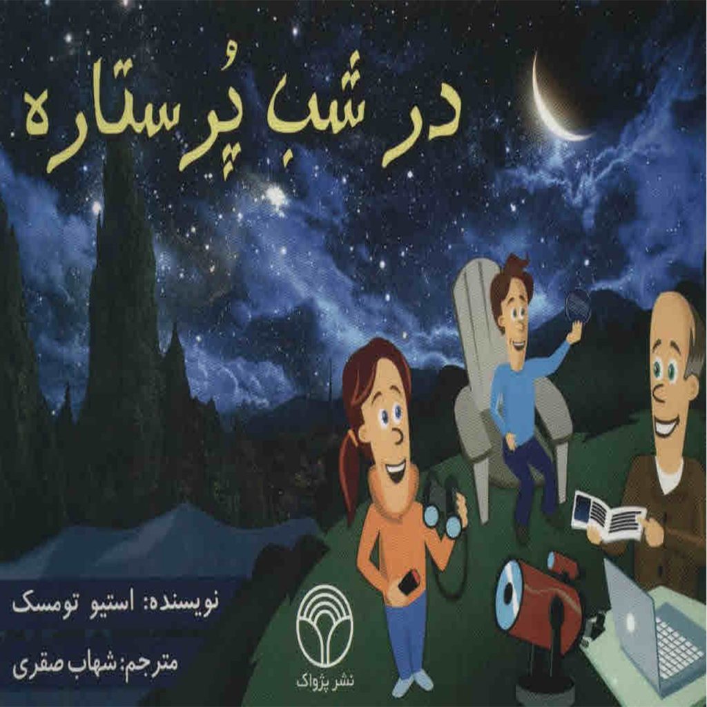 در شب پر ستاره