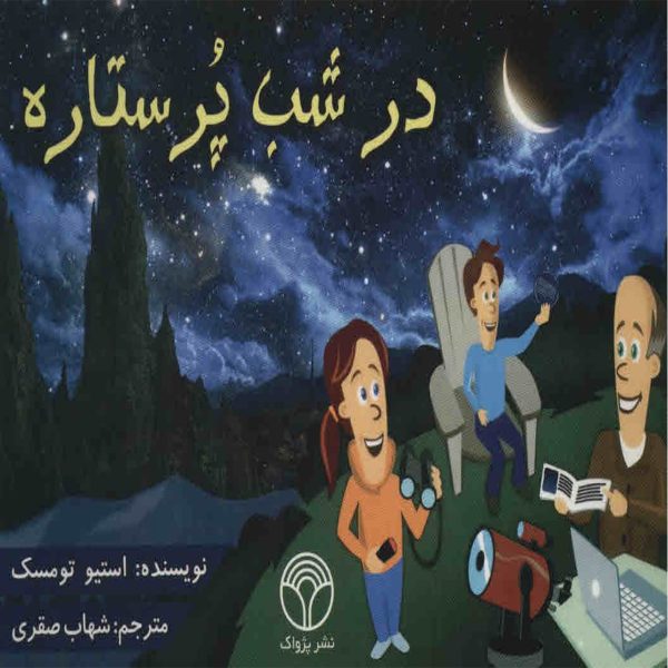 در شب پر ستاره