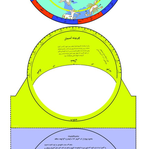 گردونه آسمان دانش آموزی