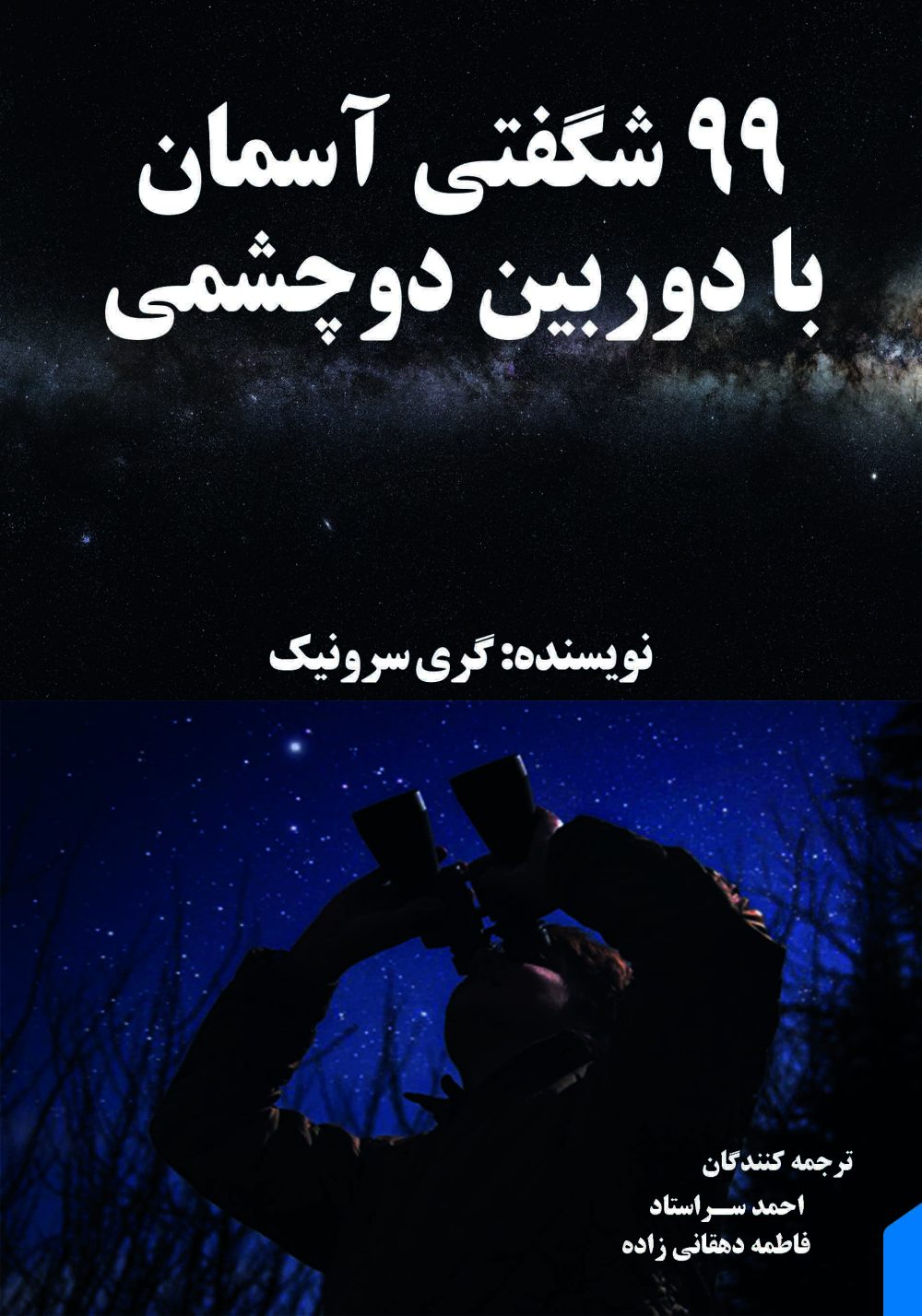 ۹۹ شگفتی آسمان با دوربین دوچشمی
