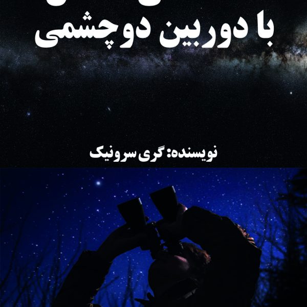 ۹۹ شگفتی آسمان با دوربین دوچشمی
