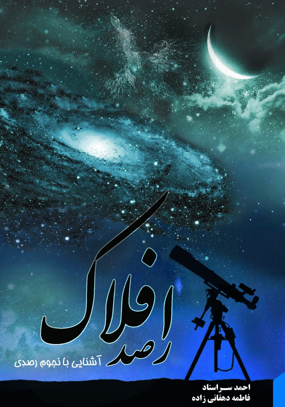 کتاب رصد افلاک