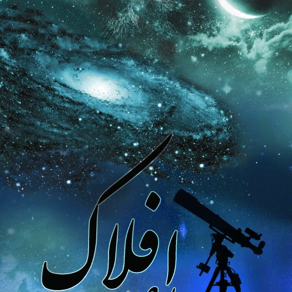 کتاب رصد افلاک