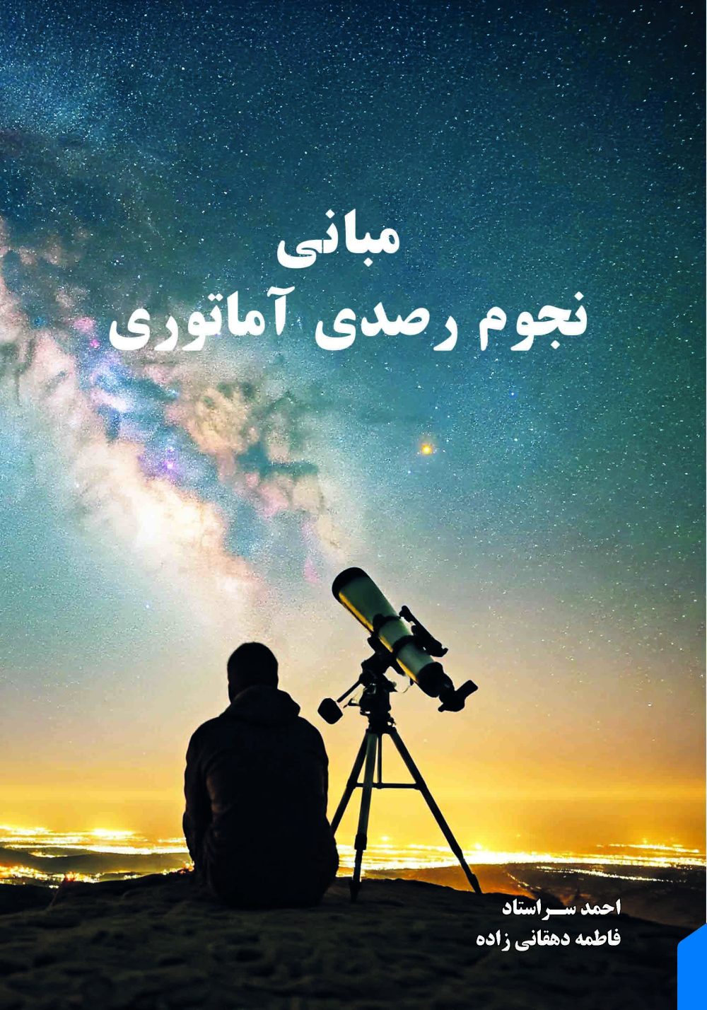کتاب مبانی نجوم رصدی آماتوری