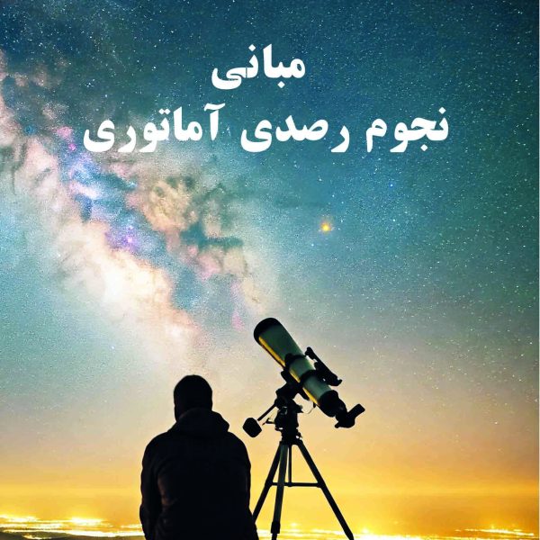 کتاب مبانی نجوم رصدی آماتوری