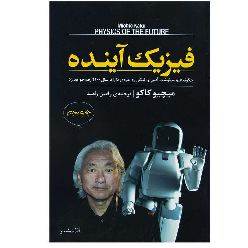 کتاب فیزیک آینده