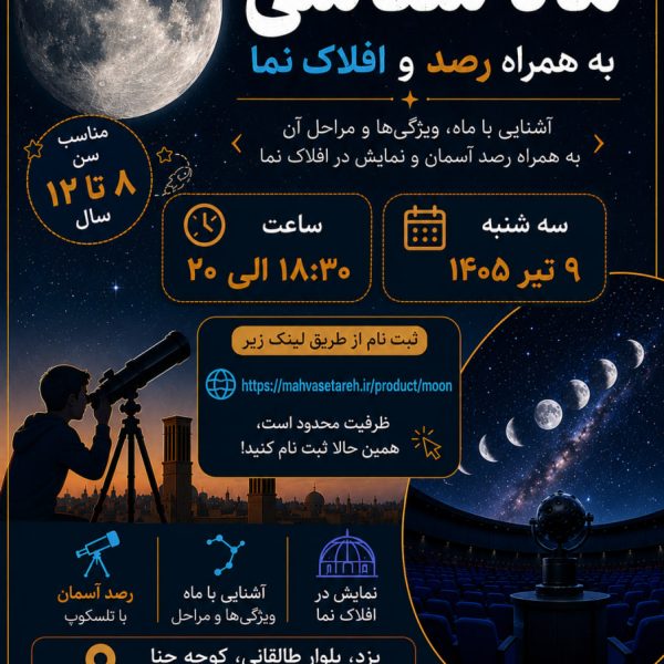 کارگاه ماه شناسی