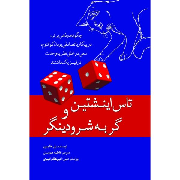 کتاب تاس اینشتین و گربه شرودینگر