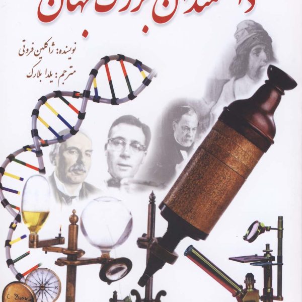 کتاب راشمندان بزرگ جهان