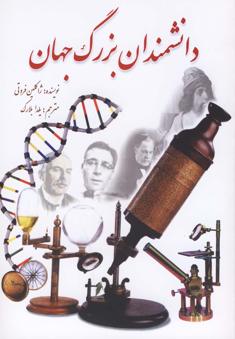 کتاب راشمندان بزرگ جهان