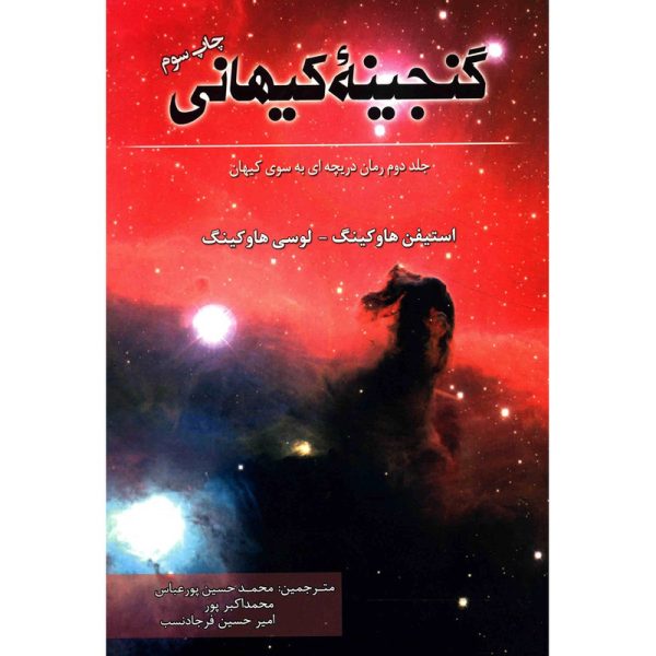 کتاب گنجینه کیهانی