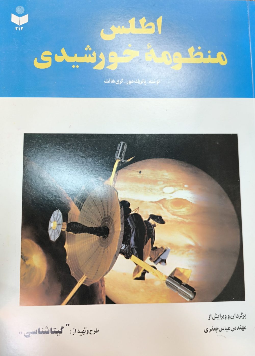 کتاب اطلس منظومه خورشیدی