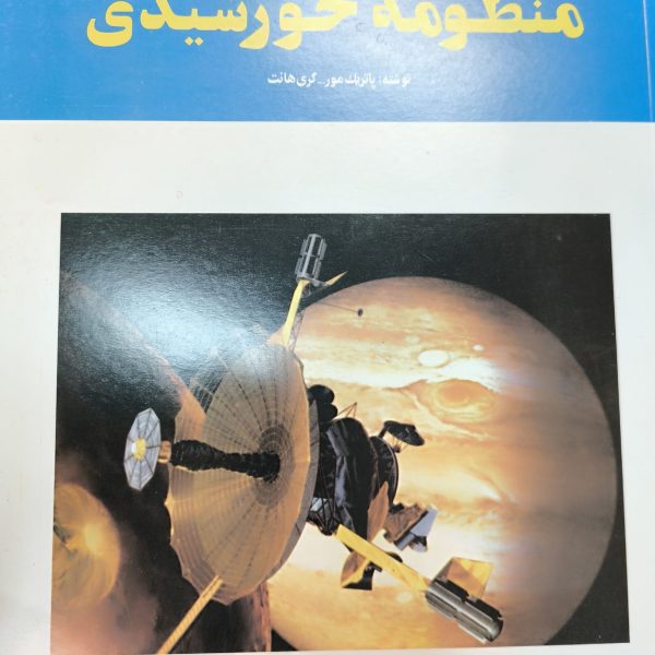 کتاب اطلس منظومه خورشیدی