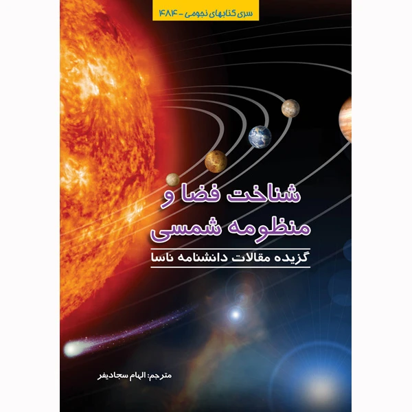 شناخت فضا و منظومه شمسی