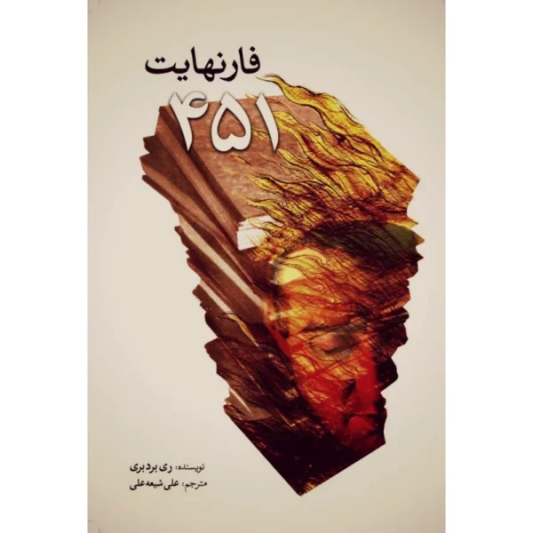 کتاب فارنهایت ۴۵۱