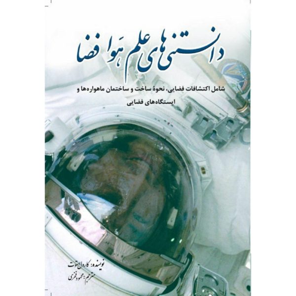 کتاب دانستنیهایی علم هوافضا – نویسنده کارول استات